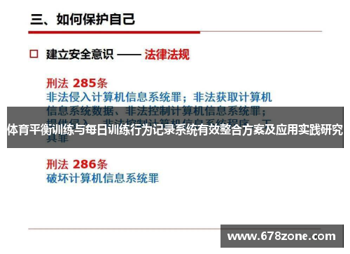 体育平衡训练与每日训练行为记录系统有效整合方案及应用实践研究
