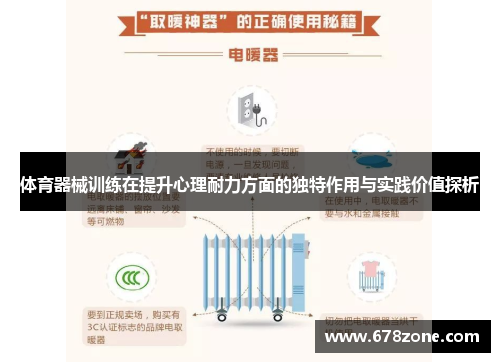 体育器械训练在提升心理耐力方面的独特作用与实践价值探析